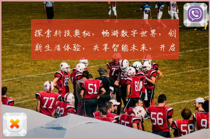 探索科技奥秘，畅游数字世界，创新生活体验，共享智能未来，开启智能生活新篇章。
