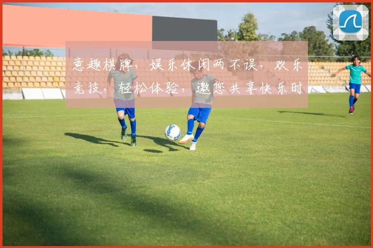 意趣棋牌，娱乐休闲两不误，欢乐竞技，轻松体验，邀您共享快乐时光