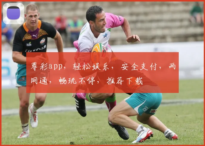 尊彩app，轻松娱乐，安全支付，两网通，畅玩不停，推荐下载