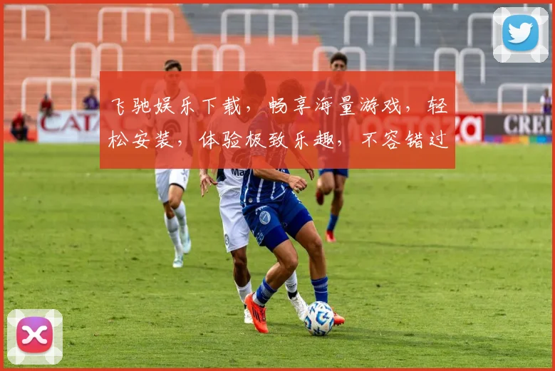 飞驰娱乐下载，畅享海量游戏，轻松安装，体验极致乐趣，不容错过
