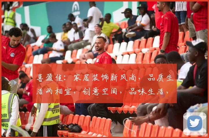 喜盈佳：家居装饰新风尚，品质生活两相宜，创意空间，品味生活，尽在喜盈佳